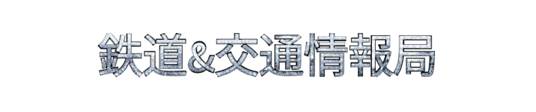 交通&旅行情報局