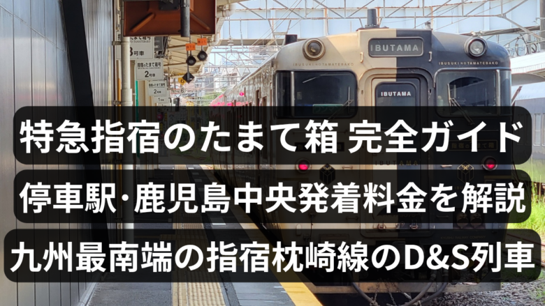 特急指宿のたまて箱完全ガイド【2026年最新】停車駅・時刻表・料金を